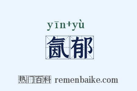 氤郁是什么意思的图片